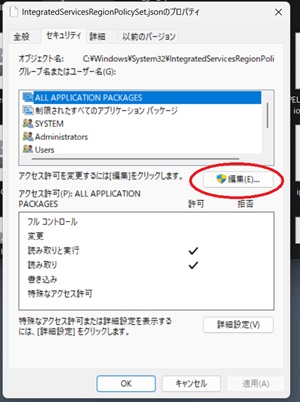 プロパティ＞「セキュリティ」タブ＞「編集」