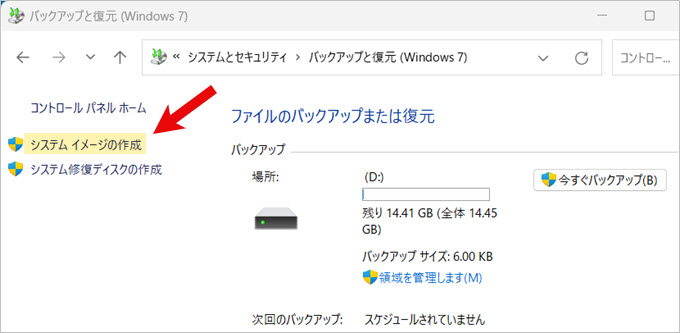 バックアップと復元 システムイメージの作成
