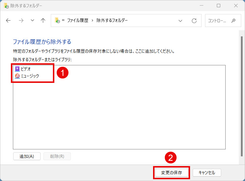 フォルダ 除外 変更を保存