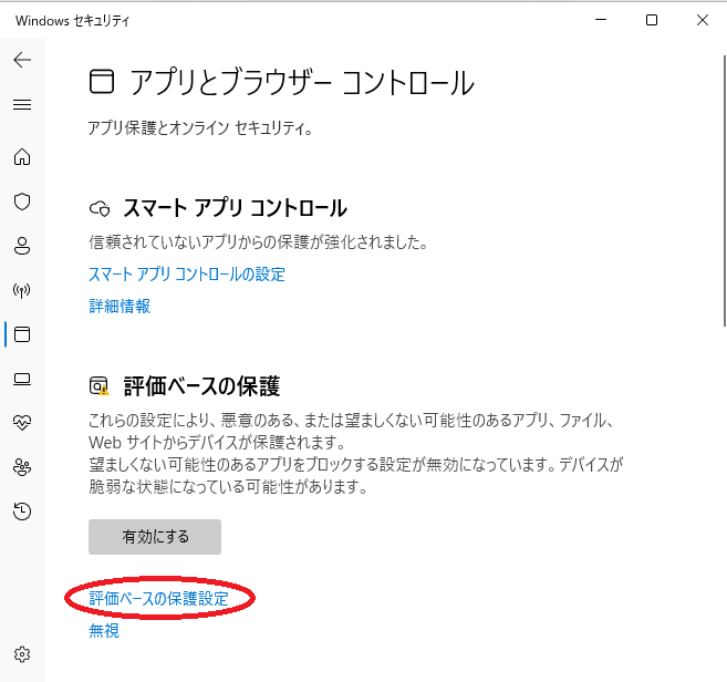 windows11「評価ベースの保護設定」