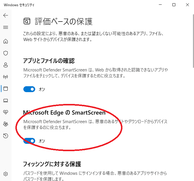 windows「Microsoft EdgeのSmartScreen」