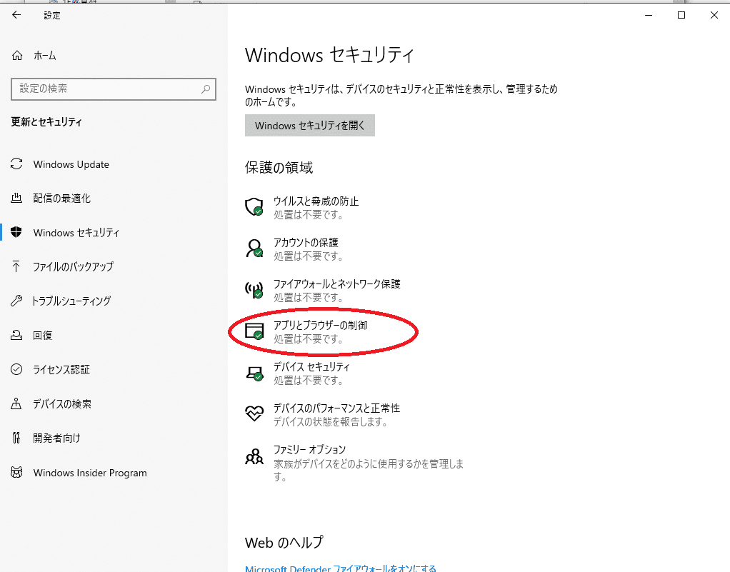 windows10「アプリとブラウザーの制御」