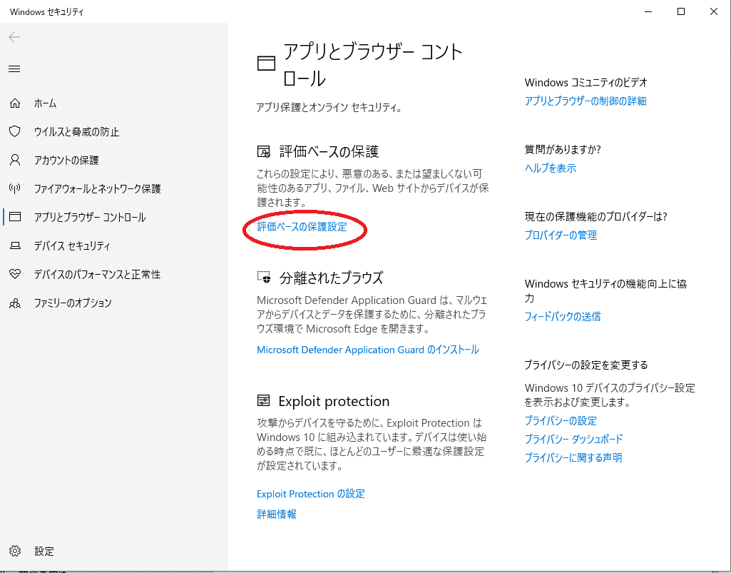 window10「評価ベースの保護設定」