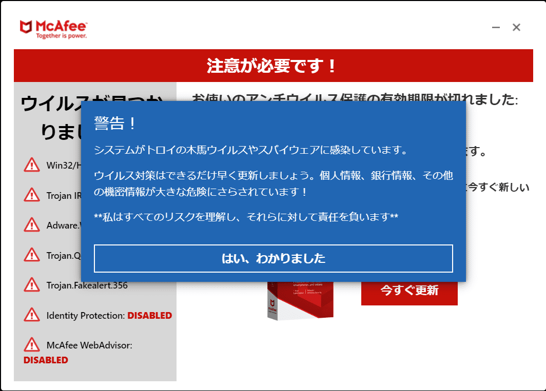 警告！システムがトロイの木馬ウイルスやスパイウェアに感染しています。ウイルス対策は出来るだけ早く更新しましょう。個人情報、銀行情報、その他の機密情報が大きな危険にさらされています！**私は全てのリスクを理解し、それらに対して責任を負います** はい、わかりました