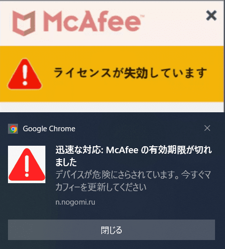 ライセンスが失効しています。迅速な対応：McAfeeの有効期限が切れました デバイスが危険にさらされています。今すぐマカフィーを更新してください