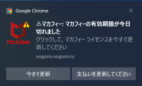 マカフィー：マカフィーの有効期限が今日切れました　クリックしてマカフィーライセンスを今すぐ更新してください　今すぐ更新　支払いを更新してください