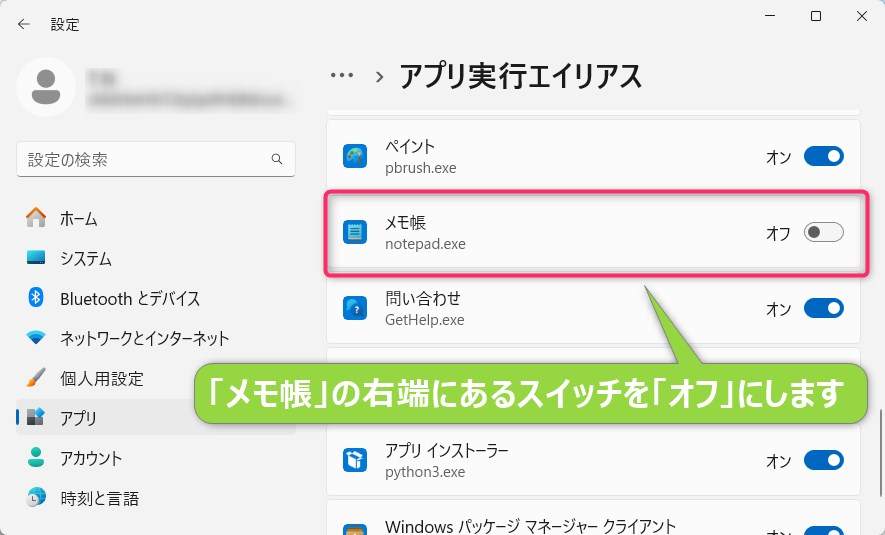 「メモ帳」の右端にあるスイッチを「オフ」