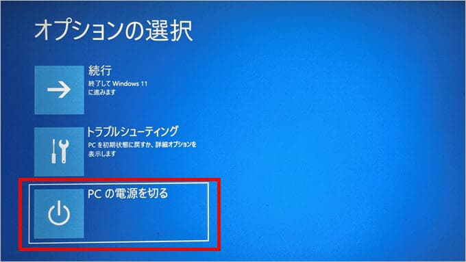 オプションの選択 PCの電源を切る