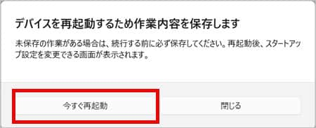 作業内容の保存 いますぐ再起動