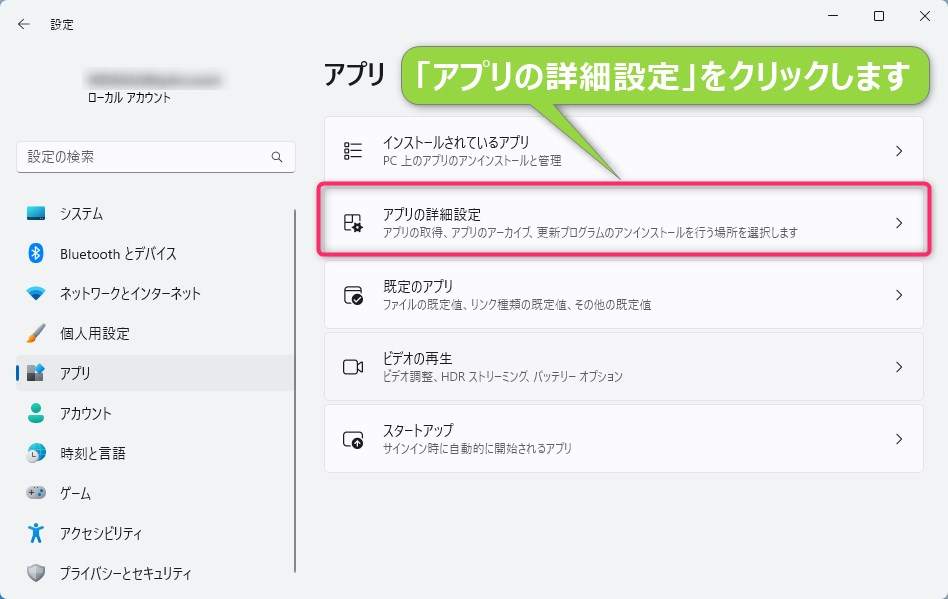 「アプリの詳細設定」をクリック
