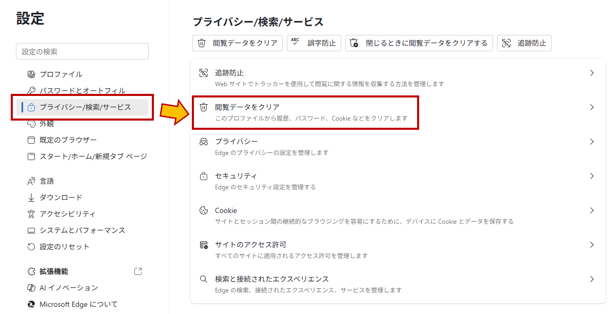 閲覧データをクリア