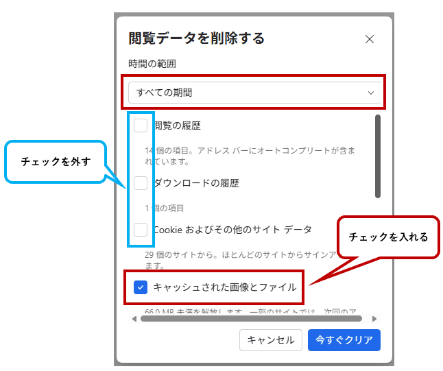 時間の範囲と種類を選んでクリアする