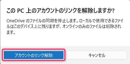 OneDriveアカウントのリンクを解除する