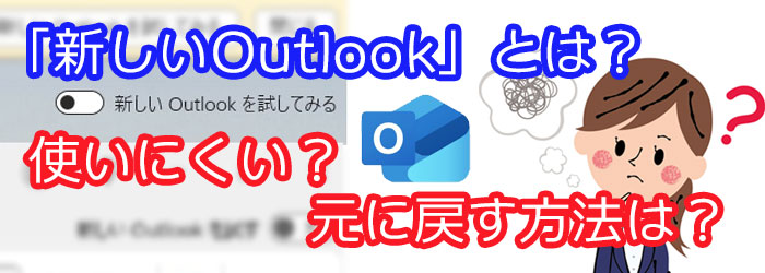 「新しいOutlook」とは？使いにくい？元に戻す方法は？