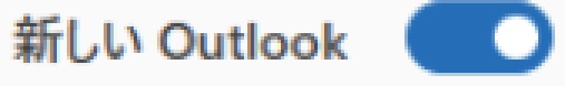 「新しいOutlook」トグルが出ていれば、OFFにすることで元に戻すことが可能