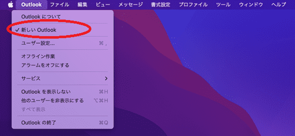 Mac版Outlookのメニューから「新しいOutlook」のチェックを外す