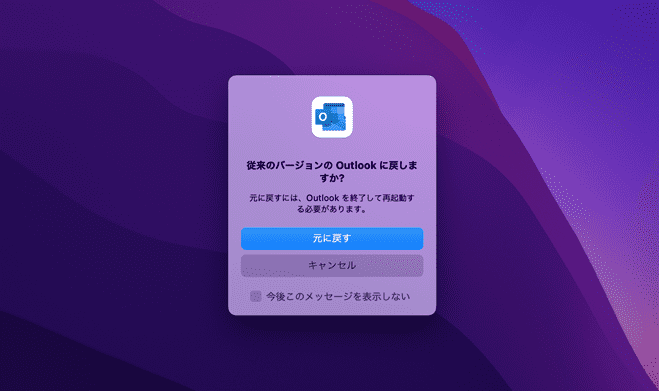 「従来バージョンのOutlookに戻しますか？」と尋ねるポップアップ