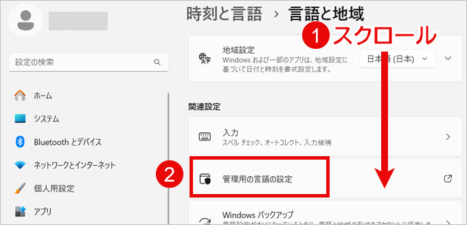 Windows11 言語と地域 管理用の言語の設定