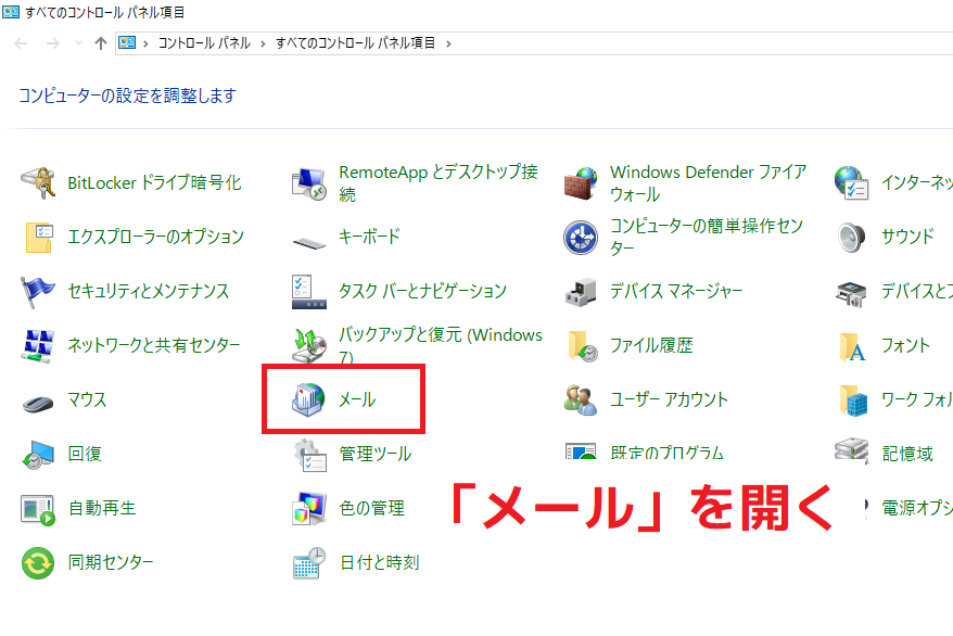 コントロールパネル内のメール