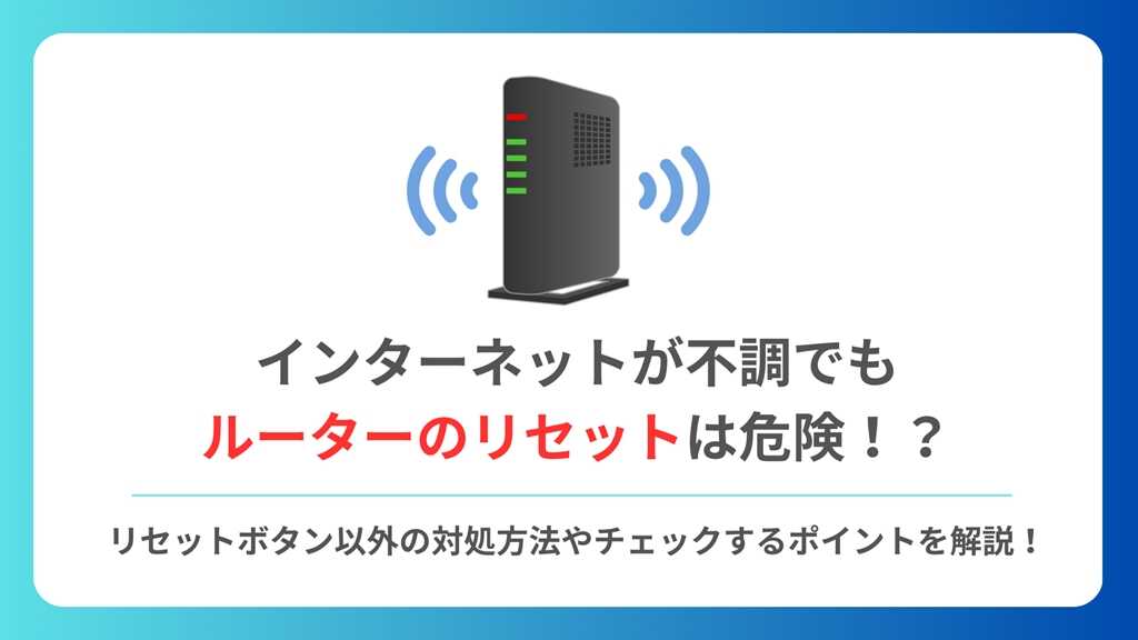 ルーターのリセットボタンは危険