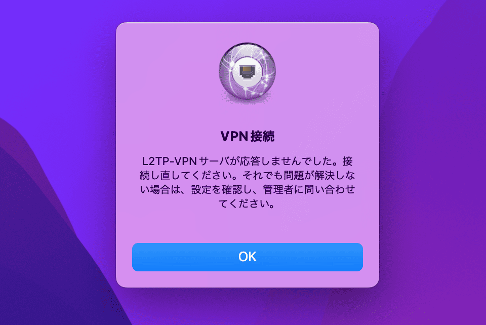 L2TP-VPNサーバーが応答しませんでした。接続しなおしてください。それでも問題が解決しない場合は、設定を確認し、管理者に問い合わせてください。