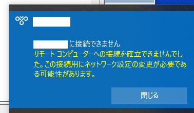 ～～～に接続できません　リモート コンピューターへの接続を確立できませんでした。この接続用にネットワーク設定の変更が必要である可能性があります。