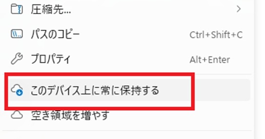 OneDriveにおける「このデバイス上に常に保持する（オフライン保存）」