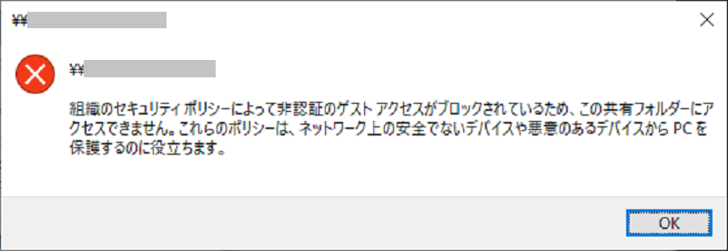 組織のセキュリティポリシーによって非認証のゲストアクセスがブロックされているためこの共有フォルダーにアクセスできません。これらのポリシーは、ネットワーク上の安全でないデバイスや悪意のあるデバイスからPCを保護するのに役立ちます。