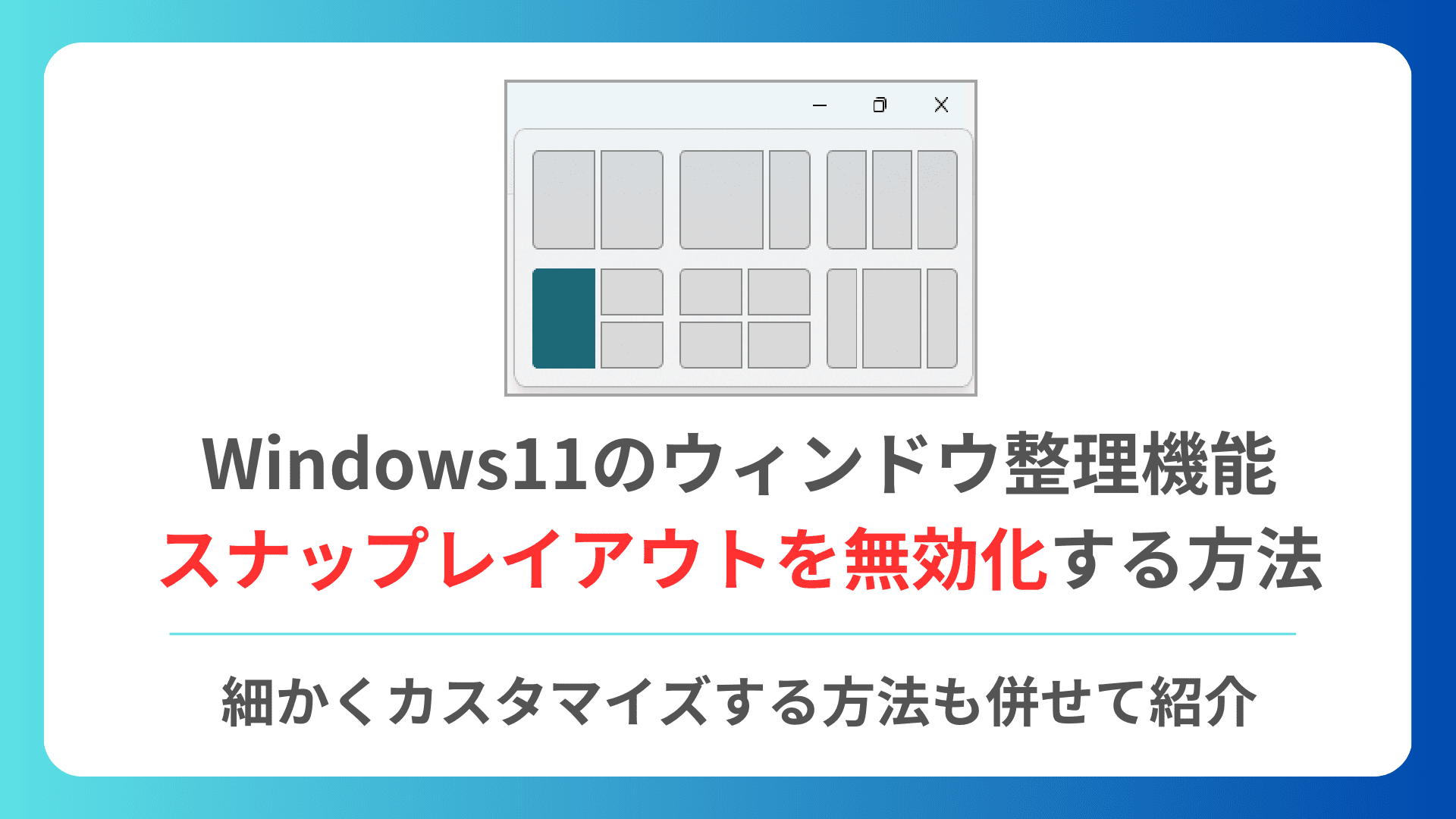 スナップレイアウトを無効化する方法