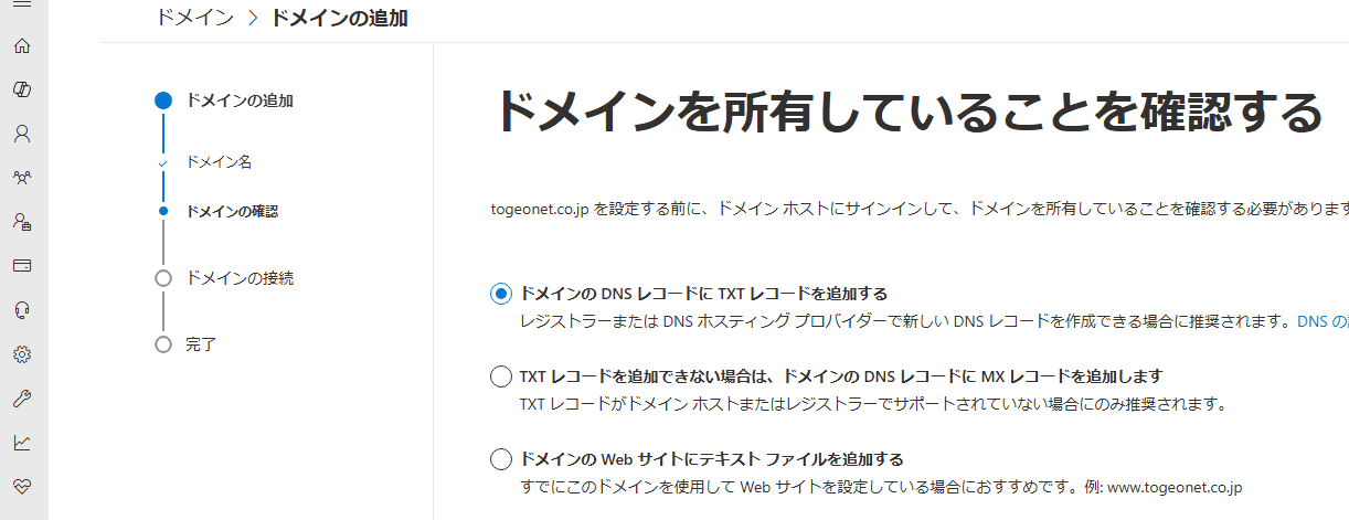 Microsoft365でドメイン所有権の確認画面