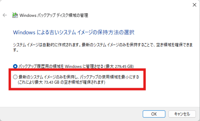 最新のシステムイメージのみを保持し、バックアップの使用領域を最小にする