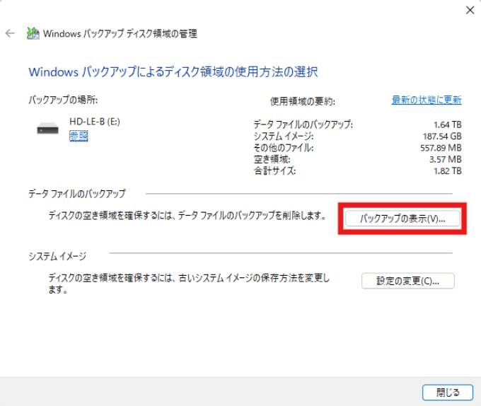 バックアップの表示