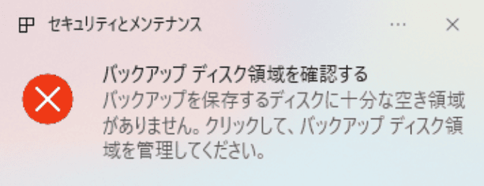 バックアップディスク領域を確認する