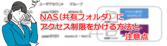 NAS(共有フォルダ)にアクセス制限をかける方法と注意点