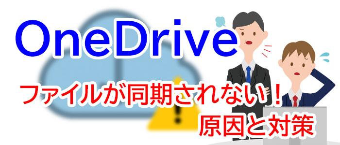OneDriveでファイル同期されない！原因と対策