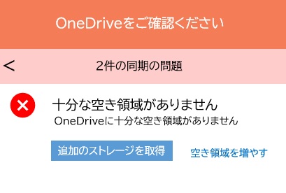 OneDriveの空き容量が不足している時（イメージ図）