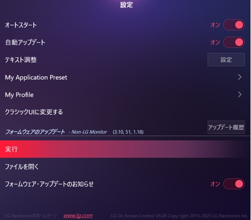 LG製モニタではPCソフト「OnScreenControl」でモニタのファームウェアアップデートが可能