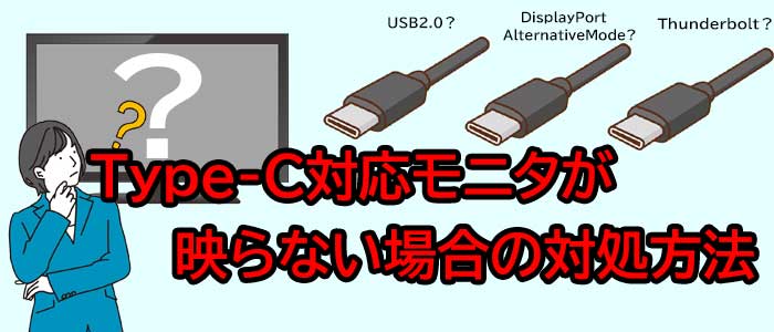 Type-C対応モニタが映らない場合の対処方法