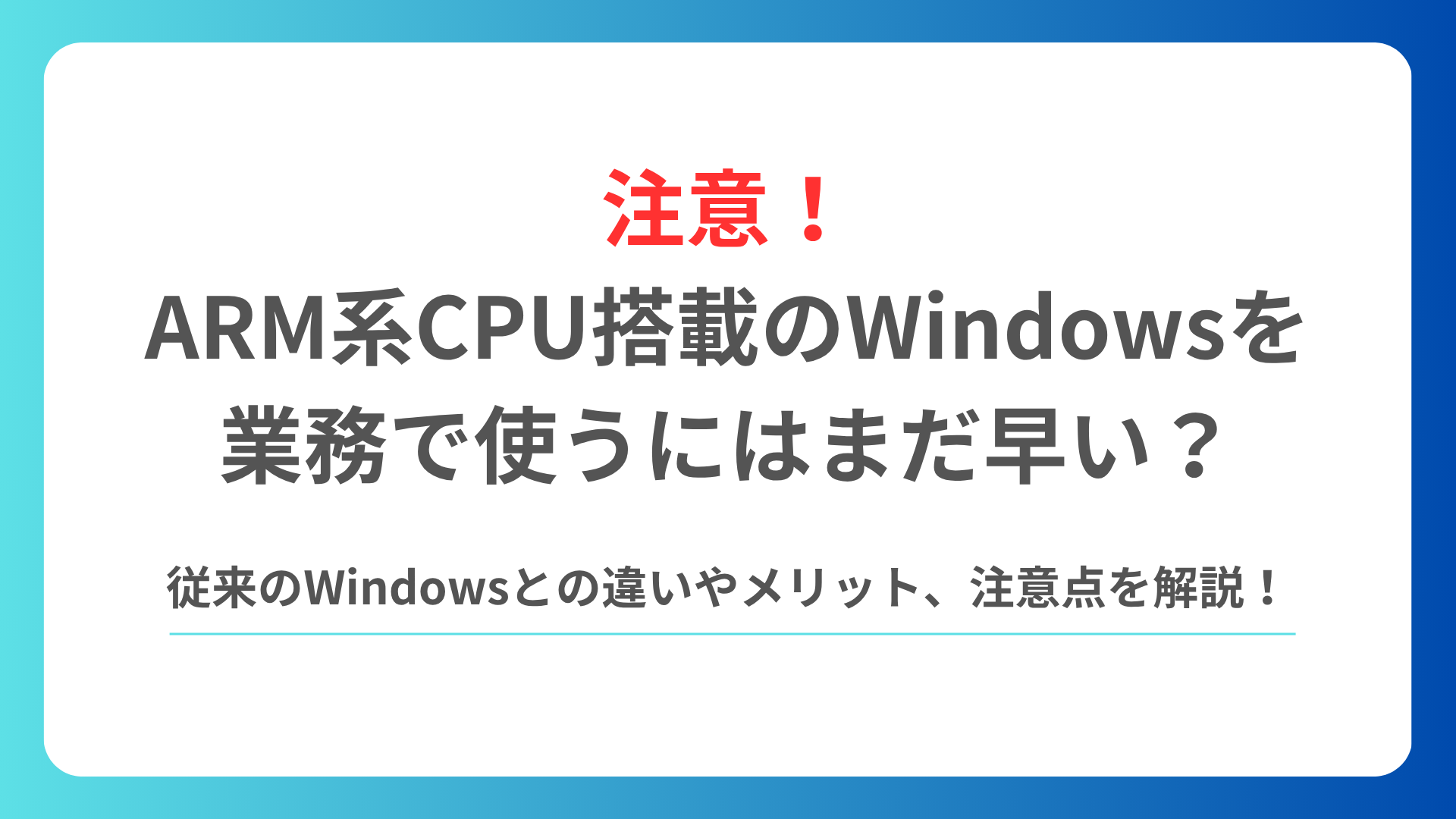 ARM系CPU搭載のWindows