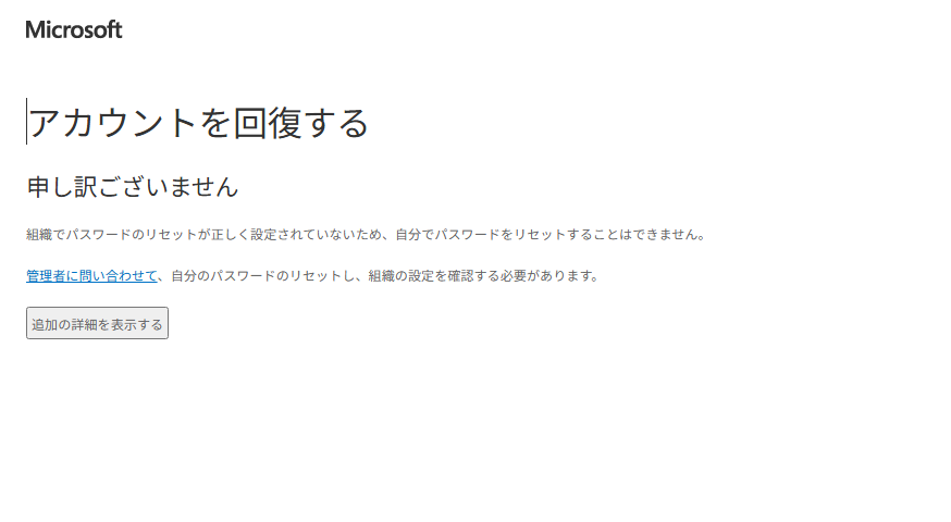 組織でパスワードのリセットが正しく設定されていないため、自分でパスワードをリセットすることはできません。