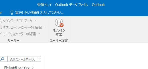 Outlookのオフライン作業