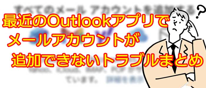 最近のOutlookアプリでメールアカウントが追加できないトラブルまとめ