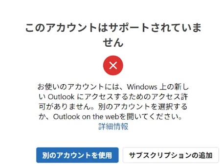 「このアカウントはサポートされていません」エラー