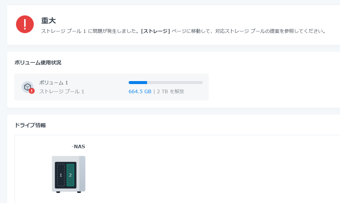 重大 ストレージプール１に問題が発生しました。[ストレージ]ページに移動して、対応ストレージプールの提案を参照してください。