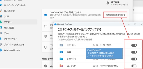 Windowsバックアップ内「同期の管理」からバックアップ対象を選択