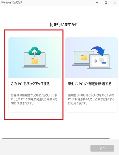 「このPCをバックアップする」で直ちにバックアップが実行