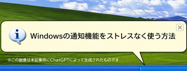 Windowsの通知機能をストレスなく使う方法