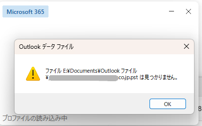 Outlookデータファイル PSTファイルが見つかりません