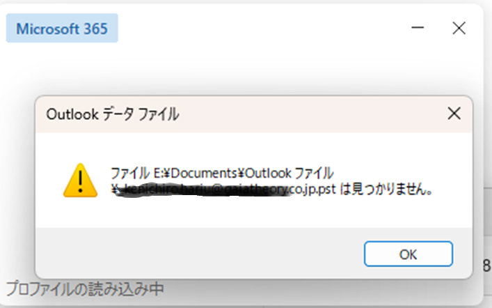 PSTファイルが見つかりません