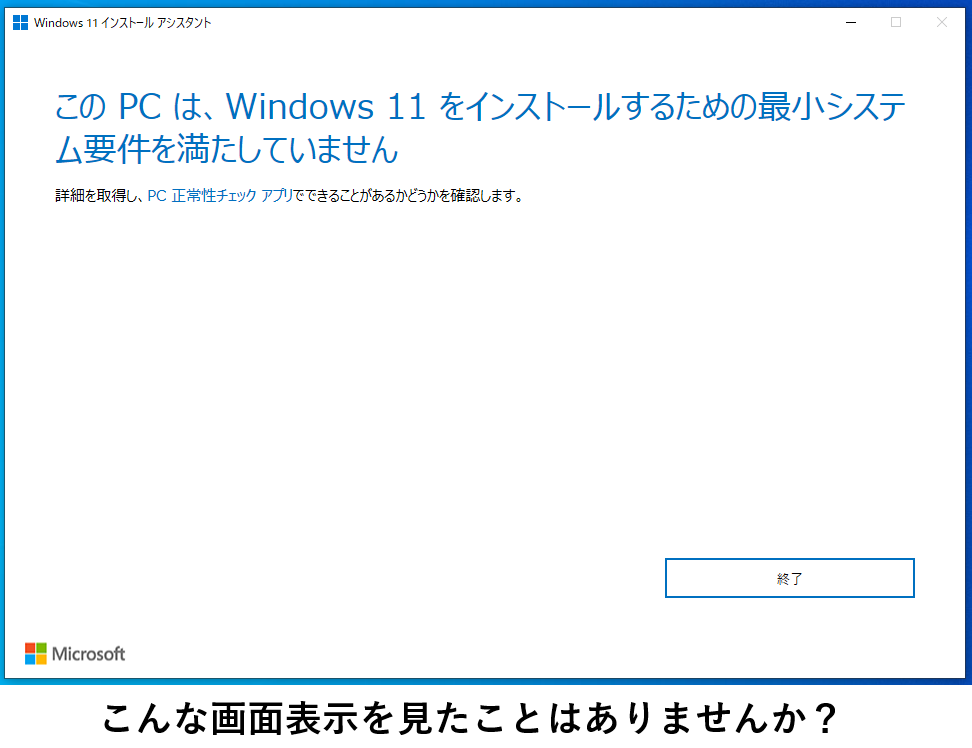 Windows11の要件を満たしていないメッセージ